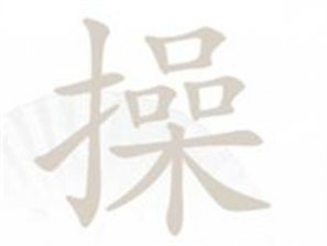汉字找茬王操找出14个字是什么 汉字找茬王操找出14个字攻略分享