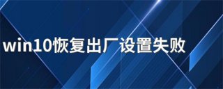 华硕windows10恢复出厂设置失败怎么办 华硕windows10恢复出厂设置失败解决方法
