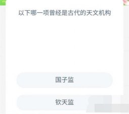 蚂蚁新村今日答案最新9.30 蚂蚁新村小课堂今日答案最新9月30日