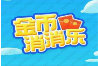 金币后宫消消乐能赚钱吗 金币后宫消消乐赚钱怎么样