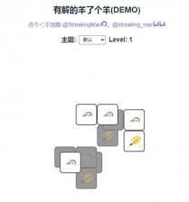 羊了个羊demo在线试玩入口链接在哪里 有解的羊了个羊demo在线试玩入口链接分享