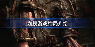 蔑视游戏有几个结局 蔑视游戏结局数量介绍