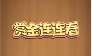 连连赚翻天能赚钱吗 连连赚翻天200元能提现吗