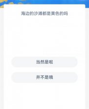 神奇海洋今日答案10.16 神奇海洋问题最新答案10月16日