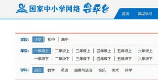 国家中小学网络云平台免费网课登录入口 国家中小学网络云平台免费网课网址