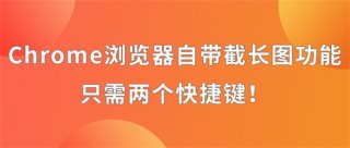 Chrome浏览器自带截长图功能怎么用 Chrome浏览器自带截长图功能使用方法介绍