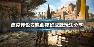 瘟疫传说安魂曲夜班成就怎么达成 瘟疫传说安魂曲夜班成就解锁方法