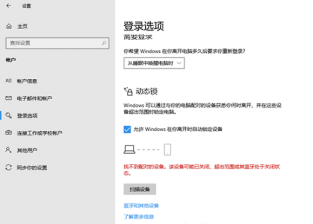 win10动态锁找不到配对的设备怎么办 win10动态锁找不到配对的设备解决办法