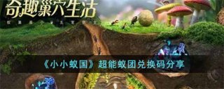 小小蚁国超能蚁团礼包兑换码2022最新 小小蚁国超能蚁团礼包兑换码最新分享一