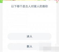 蚂蚁新村今日答案最新10.25 蚂蚁新村小课堂今日答案最新10月25日