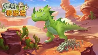 挂机养恐龙变异霸王兑换码2022 挂机养恐龙变异霸王兑换码永久有效