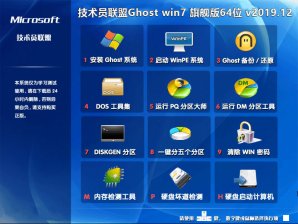 新技术员联盟系统  WIN7 x64 SP1 优化旗舰版 V2022.12