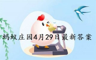 小鸡庄园最新的答案4.29 小鸡庄园今天答案最新4月29日