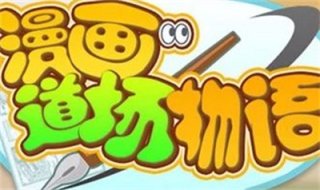 漫画道场物语连载顺序是什么 漫画道场物语连载顺序介绍