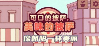 可口的披萨美味的披萨像朝阳一样美丽怎么做 可口的披萨像朝阳一样美丽制作