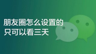 朋友圈怎么设置只可以看三天的2022