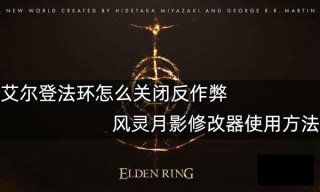 艾尔登法环怎么关闭反作弊 风灵月影艾尔登法环反作弊关闭教程