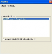 xp系统实时调试怎么关闭