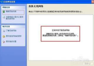 ghost xp提示区域中找不到无线网络怎么办