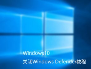 Win10启动/关闭Windows Defender方法教程