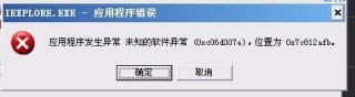 应用程序发生异常 未知的软件异常怎么办