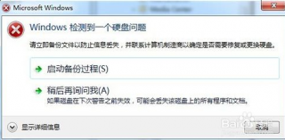 win7系统提示windows检测到一个硬盘问题