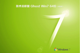 新技术员联盟系统  WINDOWS7 X64位  增强装机版 V2023.01