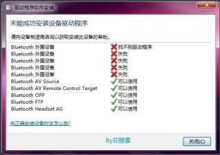 win7系统安装蓝牙驱动失败的解决方法