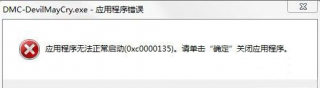 win7玩鬼泣5出现0xc0000135错误怎么办