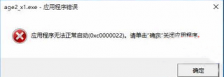 win10玩帝国时代错误代码0xc0000022该怎么办