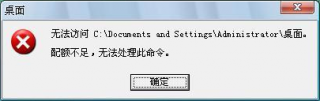 大地xp提示无法访问配额不足怎么办