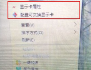 怎么清理右键菜单中“配置可交换显示卡”选项