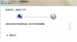 电脑公司win7连接网络提示错误797怎么办