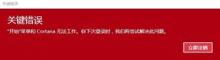解决Win10开始菜单和Cortana无法工作的方法