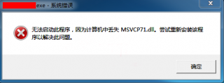 如何解决电脑里msvcp71.dll丢失的故障