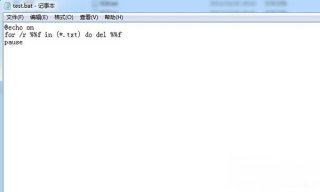大地win7如何批处理删除文件和文件夹