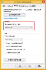 深度win8.1下逆战为什么玩不了