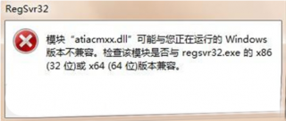 大地win7无法兼容regsvr32.exe怎么办
