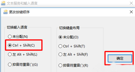 win10输入法切换怎么设置成ctrl+shift win10输入法切换设置成ctrl+shift教程(4)