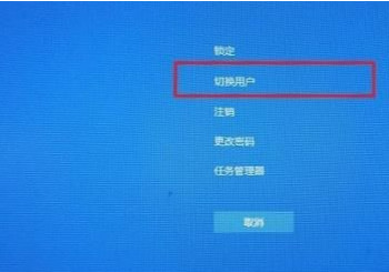win10怎么切换用户登录 win10切换用户登录方法介绍(2)