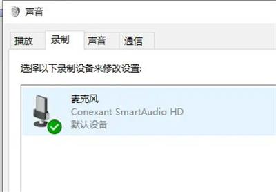 win10麦克风说话别人听不见怎么办 win10麦克风无法使用解决办法(1)
