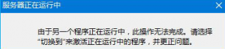 深度win10下无法打开ie显示“服务器正在运行中”该如何处理
