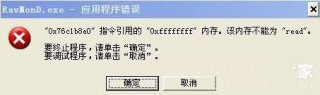 xp系统ravmond.exe应用程序错误怎么解决