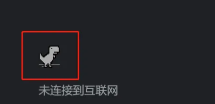 谷歌小恐龙怎么调出来 谷歌浏览器调出小恐龙方法介绍(1)