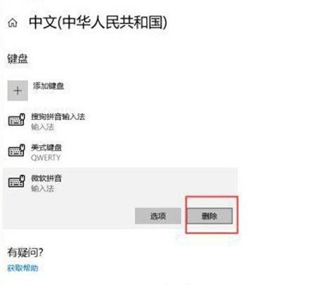 win10微软拼音输入法怎么删除 win10微软拼音输入法怎么删除方法介绍(3)