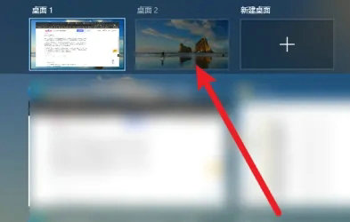 win10桌面1和桌面2怎么快速切换 win10快速切换桌面1和桌面2方法介绍(2)