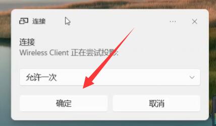 安卓手机怎么投屏到电脑win11 安卓手机投屏到win11电脑方法教程(4)