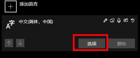 win10怎么删除输入法 win10删除输入法方法介绍(2)