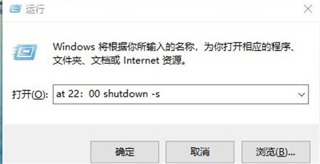 windows10怎么设置定时关机 windows10怎么设置定时关机方法介绍(2)