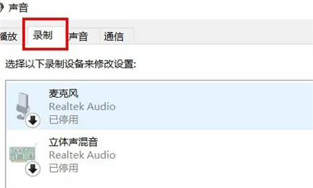win10耳机麦克风不能说话怎么办 win10耳机麦克风不能说话解决方法(1)
